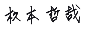 代表取締役 杦本 哲哉 署名